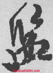 监,米芾 ,書法字典